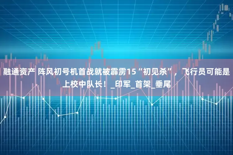 融通资产 阵风初号机首战就被霹雳15“初见杀”，飞行员可能是上校中队长！_印军_首架_垂尾
