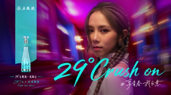 宏盈国际 邓紫棋代言五粮液低度酒！新品白酒度数一个比一个低，试图讨好年轻人