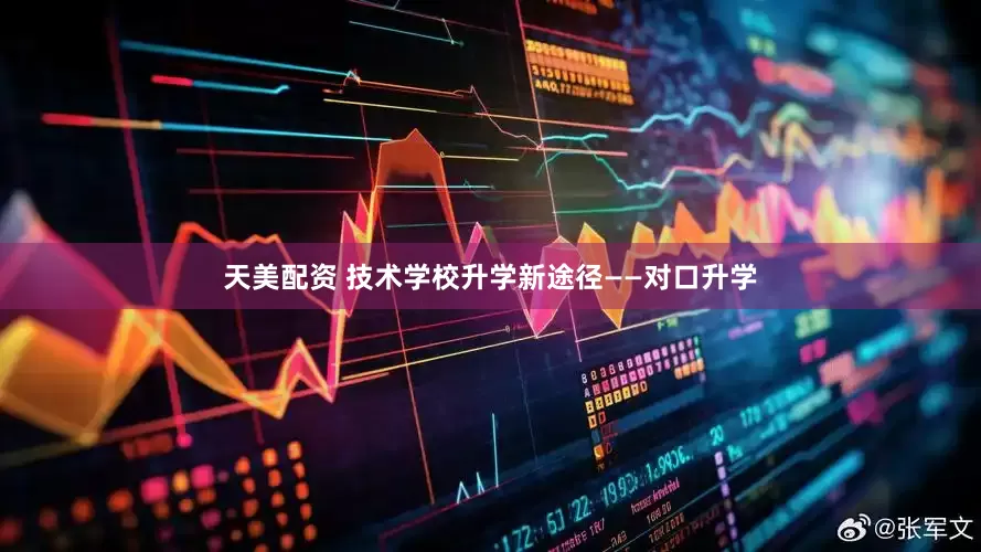 天美配资 技术学校升学新途径——对口升学