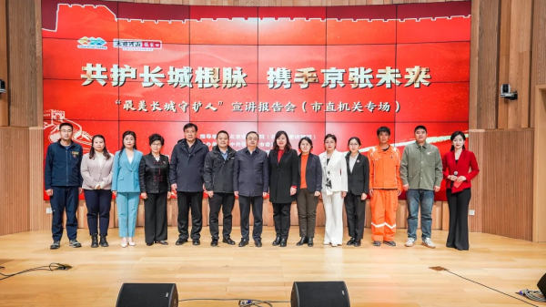 鼎牛配资 “最美长城守护人”宣讲走进张家口